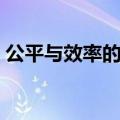 公平与效率的关系例子（公平与效率的关系）