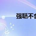 强聒不舍是贬义词吗（强聒不舍）