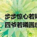 步步惊心若曦和四爷圆房是哪一集（步步惊心四爷若曦圆房）