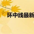 环中线最新线路图（环中线地铁线路图）