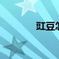 豇豆怎么读豇（豇豆怎么读）