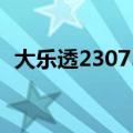 大乐透23075期开奖结果（75期开奖结果）