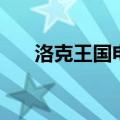 洛克王国电王技能表（洛克王国电王）