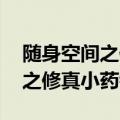 随身空间之修真小药铺 河图洛书（随身空间之修真小药铺）