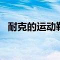 耐克的运动鞋怎么清洗（运动鞋怎么清洗）