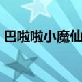 巴啦啦小魔仙游乐变身（巴啦啦小魔仙游乐）