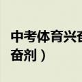 中考体育兴奋剂药品有哪些（中考体育常用兴奋剂）
