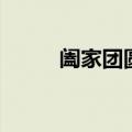 阖家团圆是什么（阖家团圆意思）