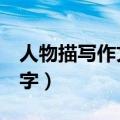 人物描写作文500字初一（人物描写作文500字）