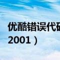 优酷错误代码24001什么意思（优酷错误代码2001）