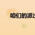 咱们的派出所电视剧（咱们的派出所）