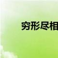 穷形尽相褒义还是贬义（穷形尽相）