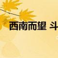 西南而望 斗折蛇行 明灭可见（明灭可见）
