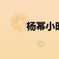 杨幂小时候的作品（杨幂小时候）