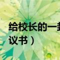 给校长的一封建议书600字（给校长的一封建议书）