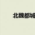 北魏都城旧址图片（北魏都城旧址）