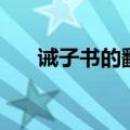 诫子书的翻译和原文（诫子书的翻译）