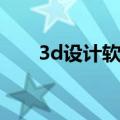 3d设计软件有哪几种（3d设计软件）