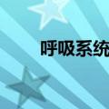 呼吸系统最常见的症状（呼吸系统）