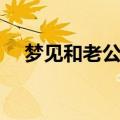 梦见和老公吵架离婚（梦见和老公吵架）