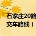 石家庄20路公交车路线路线（石家庄20路公交车路线）