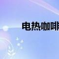 电热咖啡壶怎么用（咖啡壶怎么用）