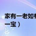 家有一老如有一宝的感悟语录（家有一老如有一宝）