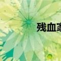 残血家族dj52（残血家族dj）