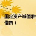 固定资产减值准备借贷方表示什么意思（固定资产减值准备借贷）