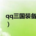 qq三国装备熔炼等级限制（qq三国装备熔炼）