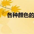 各种颜色的英文名称（各种颜色的英文）