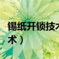 锡纸开锁技术图解视频教程大全（锡纸开锁技术）