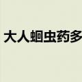大人蛔虫药多久吃一次（蛔虫药多久吃一次）