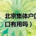 北京集体户口怎么迁成个人户口（北京集体户口有用吗）