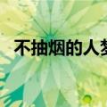 不抽烟的人梦见自己抽烟（梦见自己抽烟）
