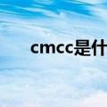 cmcc是什么空调牌子（cmcc是什么）
