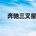 奔驰三叉星徽的寓意（奔驰标志的含义）