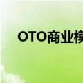 OTO商业模式书的作者（oto商业模式）