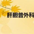 肝胆普外科包括哪些（普外科包括哪些）