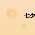 七夕日期英文（七夕日期）