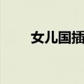 女儿国插曲名字（女儿国插曲歌词）