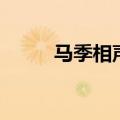 马季相声吹牛啤（马季相声吹牛）