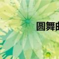 圆舞曲七级考级曲（圆舞曲）