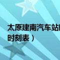 太原建南汽车站时刻表 - 太原建南汽车站（太原建南汽车站时刻表）