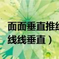 面面垂直推线线垂直的判定定理（面面垂直推线线垂直）