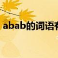abab的词语有哪些四字词语（abab的词语）
