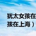 犹太女孩在上海2:项链密码 动画片（犹太女孩在上海）