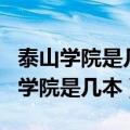 泰山学院是几本?是一本二本还是三本?（泰山学院是几本）