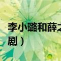 李小璐和薛之谦演的电视剧（薛之谦演的电视剧）