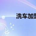 洗车加盟店十大品牌（洗车人家）